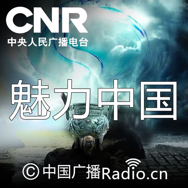 魅力中国