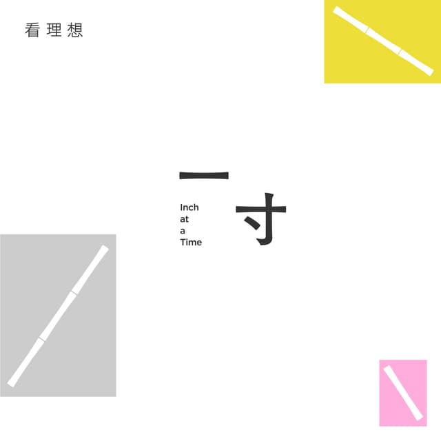 蒋方舟·一寸