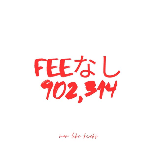 Feeなし902,314