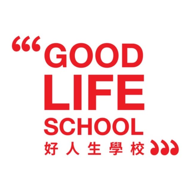 好人生學校 Good Life School