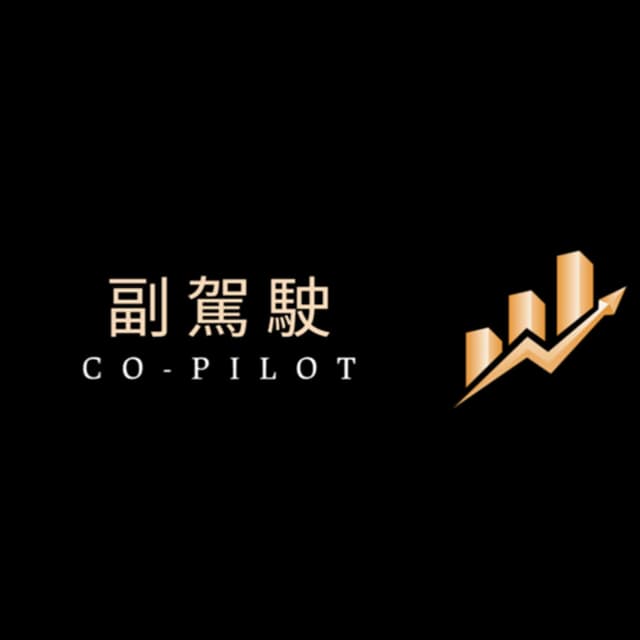 副駕駛