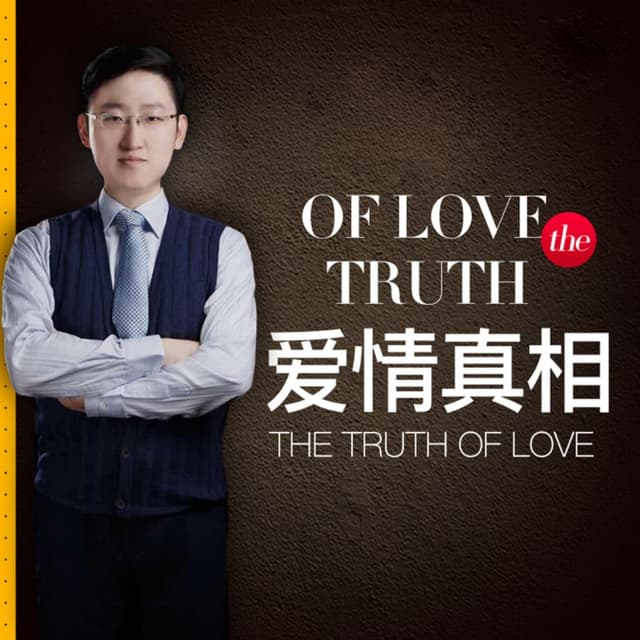 爱情真相 | 女生必学恋爱脱单聊天技巧