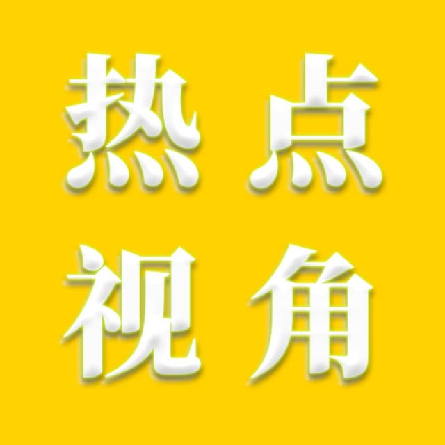 热点新视角
