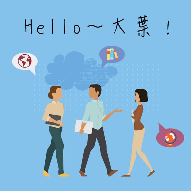 hello~大葉