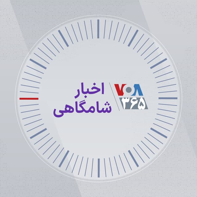 اخبار شامگاهی - صدای آمریکا