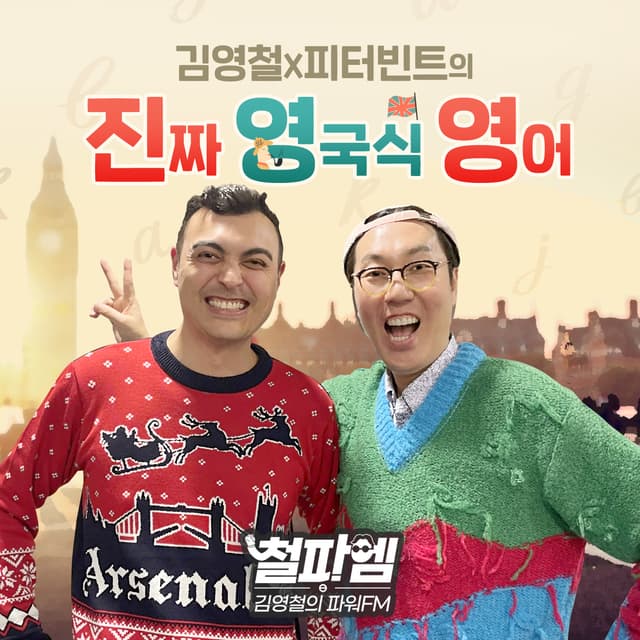 김영철,피터빈트의 진짜 영국식 영어(김영철의 파워FM)