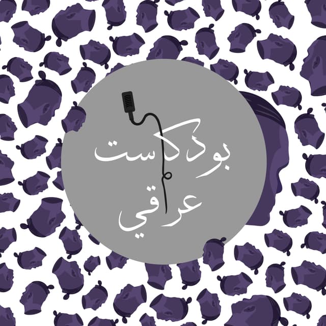 IRAQI Podcast بودكاست عراقي