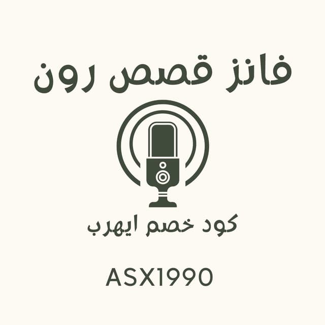 قصص رون