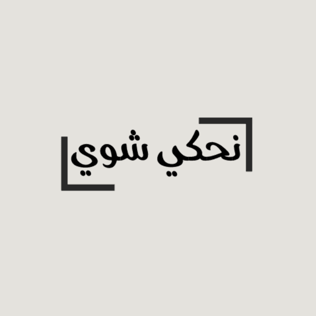 Ne7ki shway