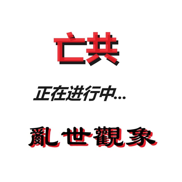 乱世观象：亡共--正在进行中...