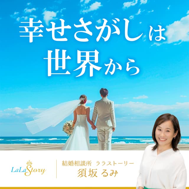 幸せさがしは世界から