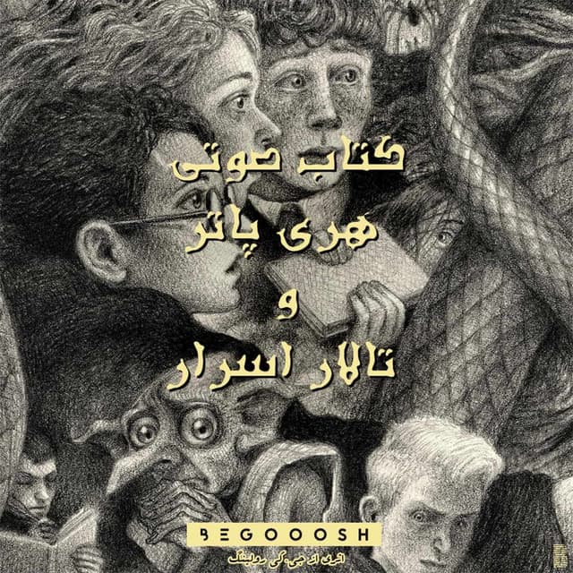 کتاب صوتی هری پاتر و تالار اسرار
