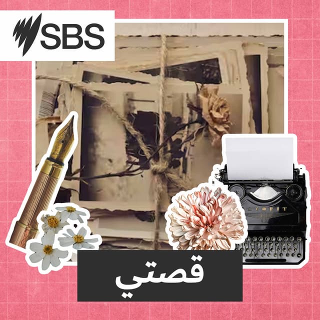 قصتي
